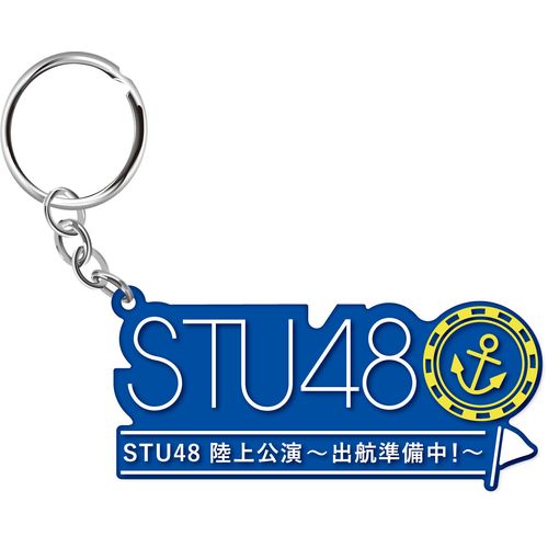 STU48 陸上公演～出航準備中!～ ラバーキーホルダー