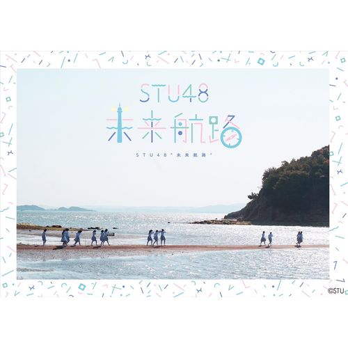 STU48 『未来航路』