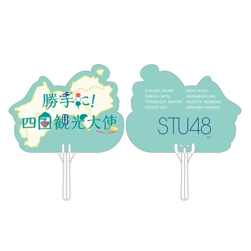 STU48 四国ユニット 「勝手に!四国観光大使」 ダイカットうちわ