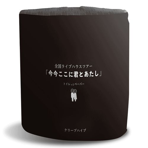 ケツを拭いて下さい!水に流して下さい!今今ここに君とあたしトイレットペーパー