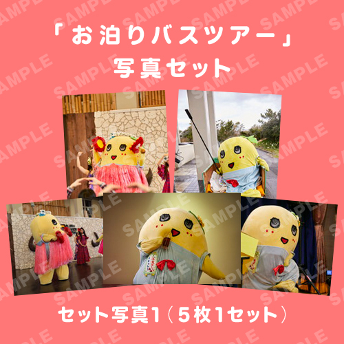 「お泊りバスツアー」写真セット1