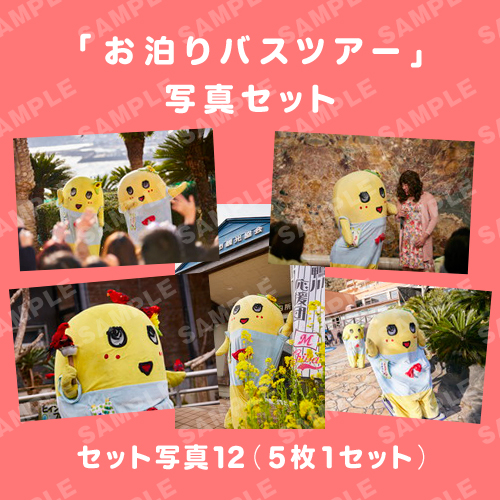 「お泊りバスツアー」写真セット12