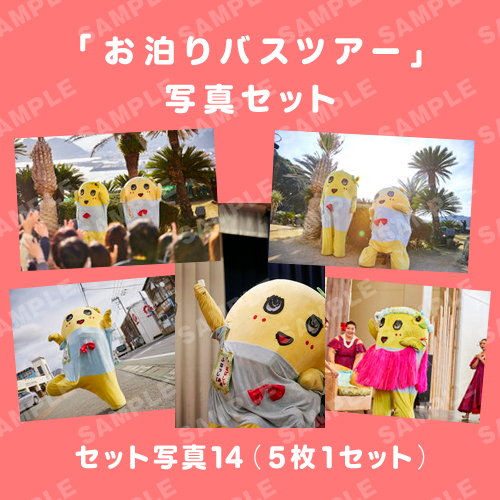 「お泊りバスツアー」写真セット14