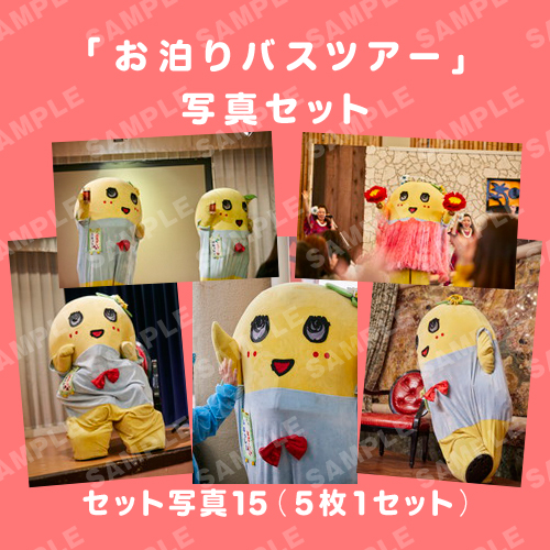 「お泊りバスツアー」写真セット15