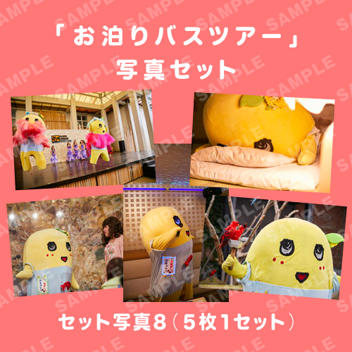 「お泊りバスツアー」写真セット8