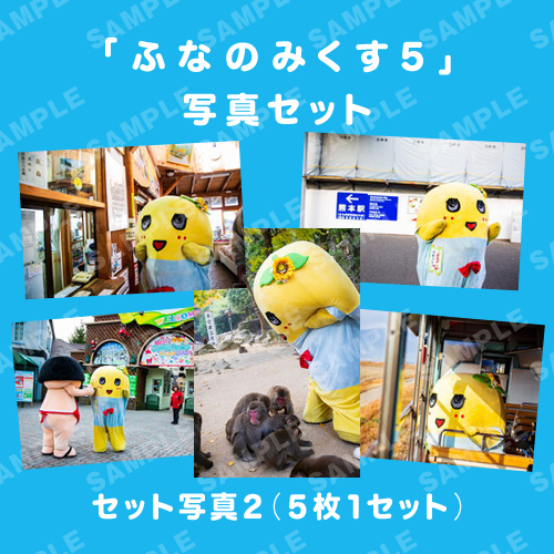 「ふなのみくす5」写真セット2