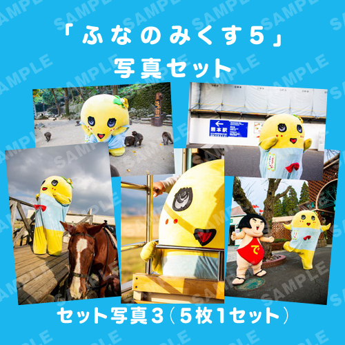 「ふなのみくす5」写真セット3