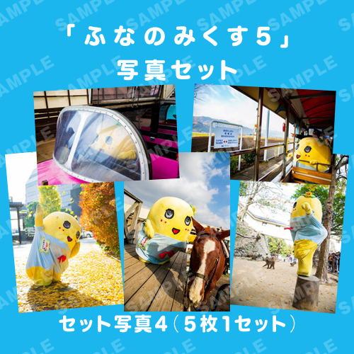 「ふなのみくす5」写真セット4