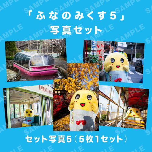 「ふなのみくす5」写真セット5