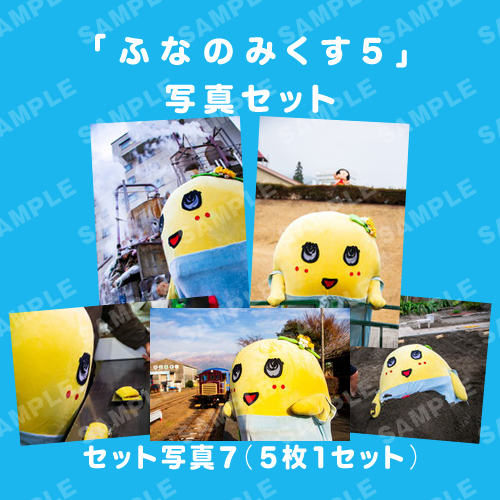 「ふなのみくす5」写真セット7