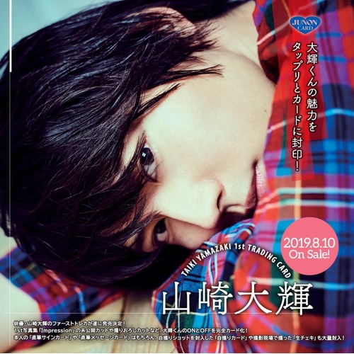 【山崎大輝】JUNON「山崎大輝」ファースト・トレーディングカード(ファンクラブ限定アクリルスマホスタンド付き)