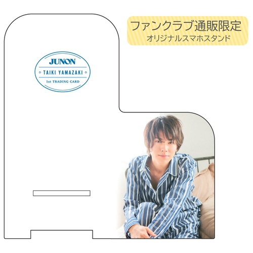 【山崎大輝】JUNON「山崎大輝」ファースト・トレーディングカード(ファンクラブ限定アクリルスマホスタンド付き)