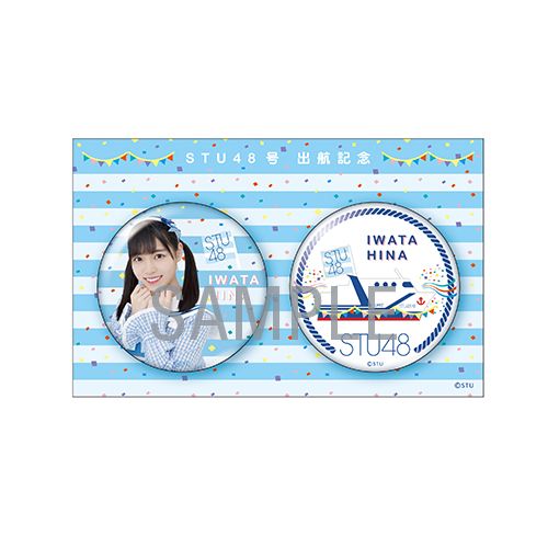 STU48 出航記念 個別缶バッジ2個セット