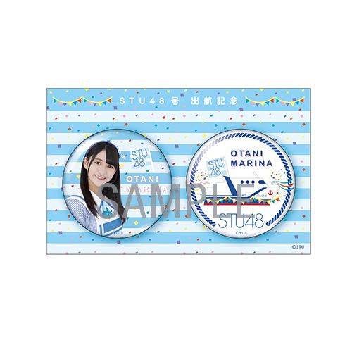 STU48 出航記念 個別缶バッジ2個セット