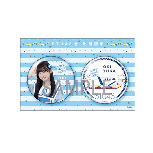 STU48 出航記念 個別缶バッジ2個セット