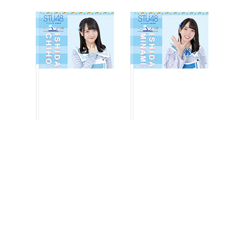 STU48 出航記念 個別フラッグ