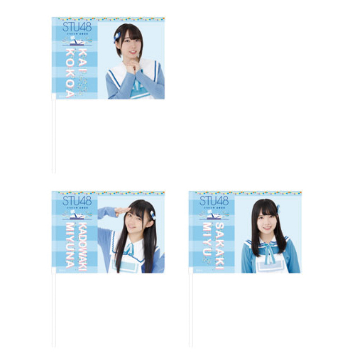 STU48 出航記念 個別フラッグ
