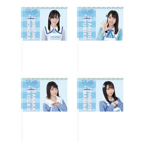 STU48 出航記念 個別フラッグ