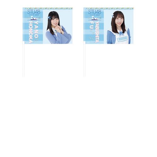 STU48 出航記念 個別フラッグ