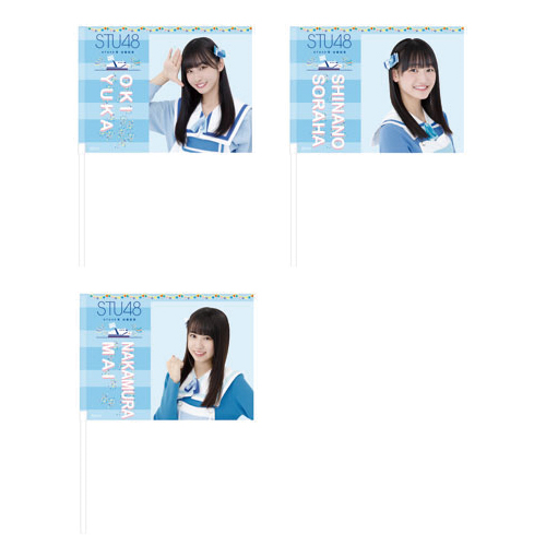 STU48 出航記念 個別フラッグ