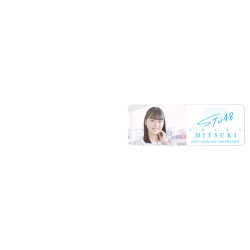 STU48 3rd single 「大好きな人」個別アクリルバッジ