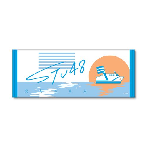 STU48 3rd single 「大好きな人」 フェイスタオル