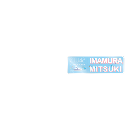 STU48 出航記念 個別ネームアクリルバッジ