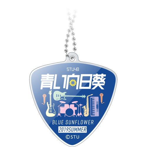 STU48 「青い向日葵」 ピック型アクリルチャーム