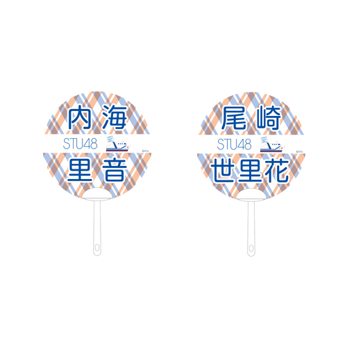 STU48 2期生　個別ネームPPうちわ