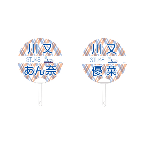 STU48 2期生　個別ネームPPうちわ