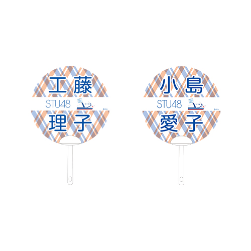 STU48 2期生　個別ネームPPうちわ