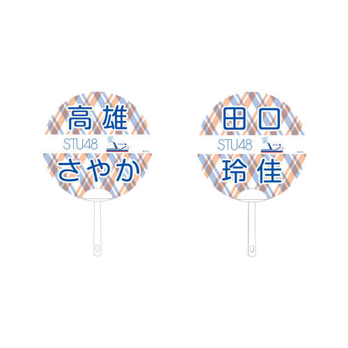 STU48 2期生　個別ネームPPうちわ