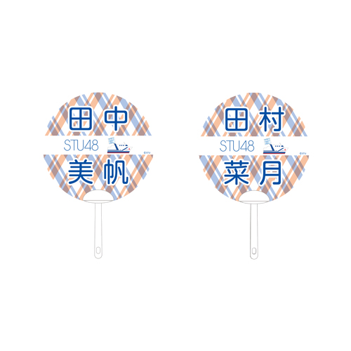 STU48 2期生　個別ネームPPうちわ