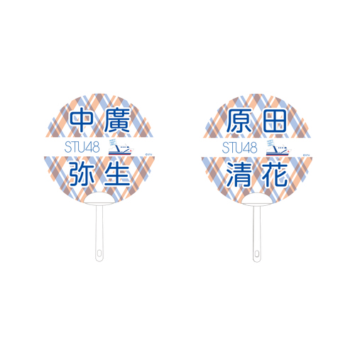 STU48 2期生　個別ネームPPうちわ