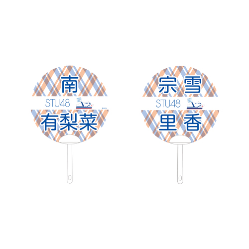 STU48 2期生　個別ネームPPうちわ