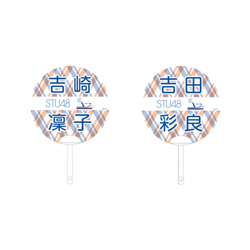 STU48 2期生　個別ネームPPうちわ
