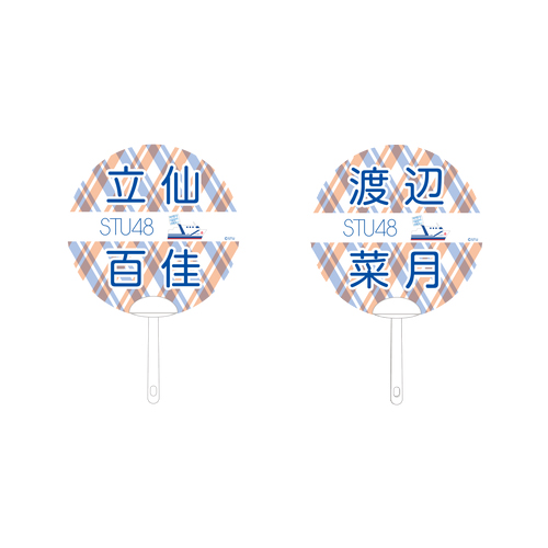 STU48 2期生　個別ネームPPうちわ