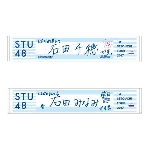STU48 瀬戸内7県ツアー　推しマフラータオル