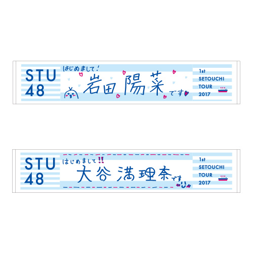STU48 瀬戸内7県ツアー　推しマフラータオル