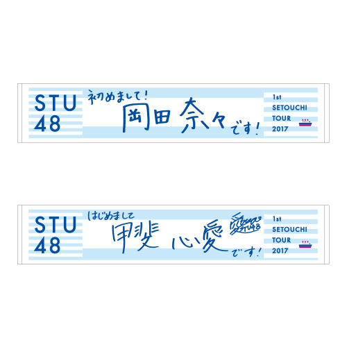 STU48 瀬戸内7県ツアー　推しマフラータオル
