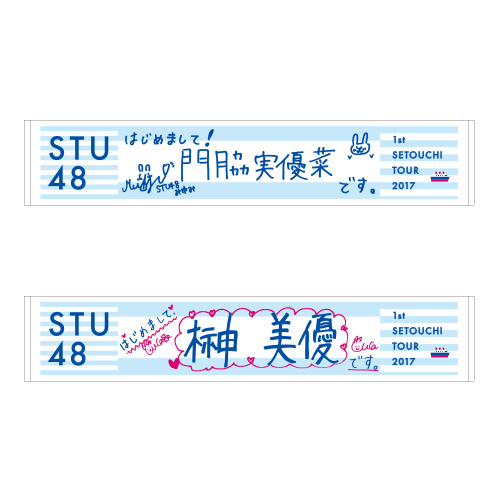 STU48 瀬戸内7県ツアー　推しマフラータオル