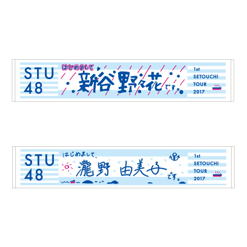 STU48 瀬戸内7県ツアー　推しマフラータオル
