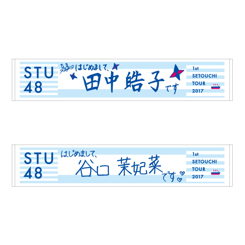 STU48 瀬戸内7県ツアー　推しマフラータオル