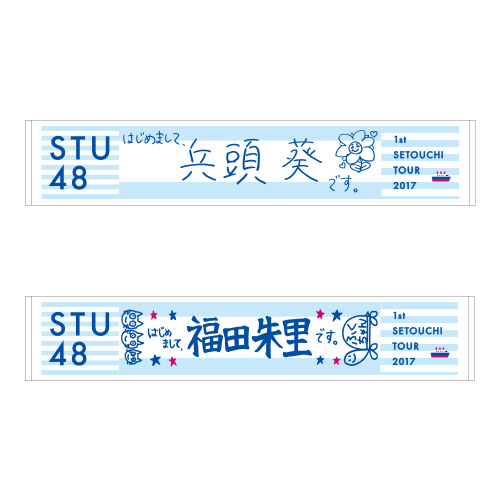 STU48 瀬戸内7県ツアー　推しマフラータオル