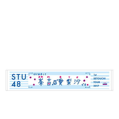 STU48 瀬戸内7県ツアー　推しマフラータオル