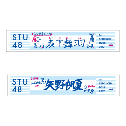 STU48 瀬戸内7県ツアー　推しマフラータオル
