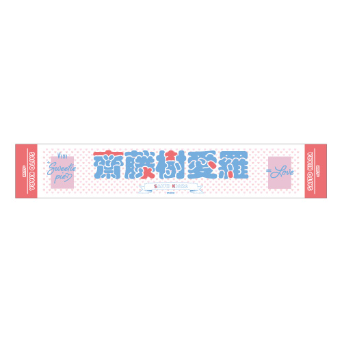 個別ツアーマフラータオル