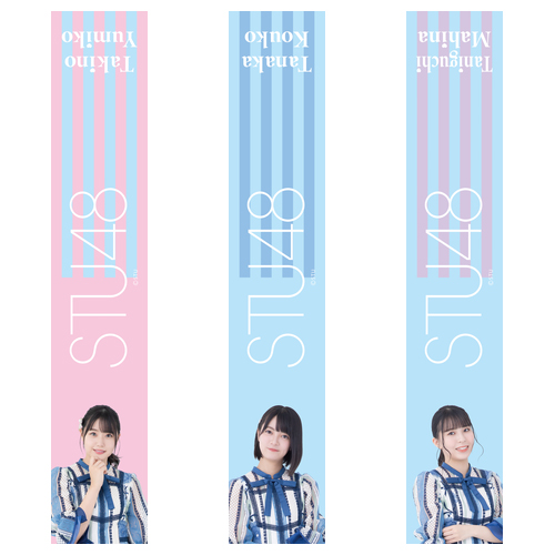 STU48 個別肖像入りマフラータオル