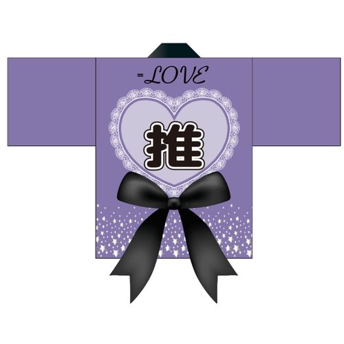 佐竹のん乃プロデュース「推しのいる世界」法被