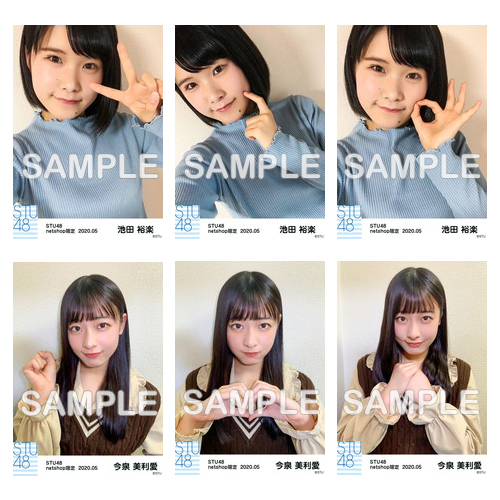 STU48 2020年5月度netshop限定ランダム生写真5枚セット【2期研究生】